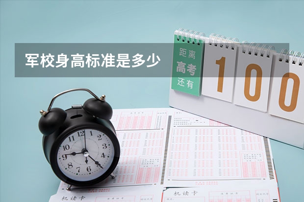 军校身高标准是多少