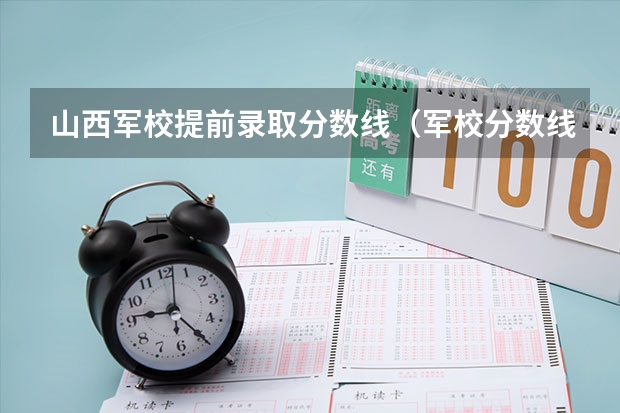 山西军校提前录取分数线（军校分数线）