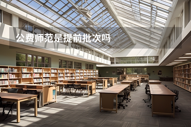 公费师范是提前批次吗