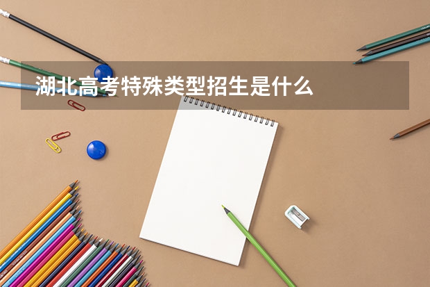 湖北高考特殊类型招生是什么