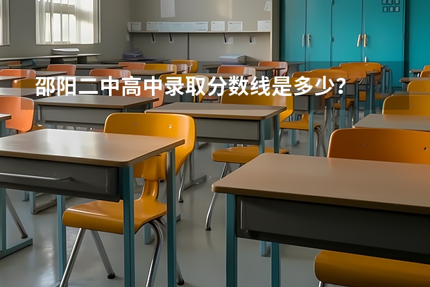 邵阳二中高中录取分数线是多少?