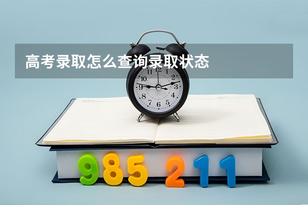 高考录取怎么查询录取状态
