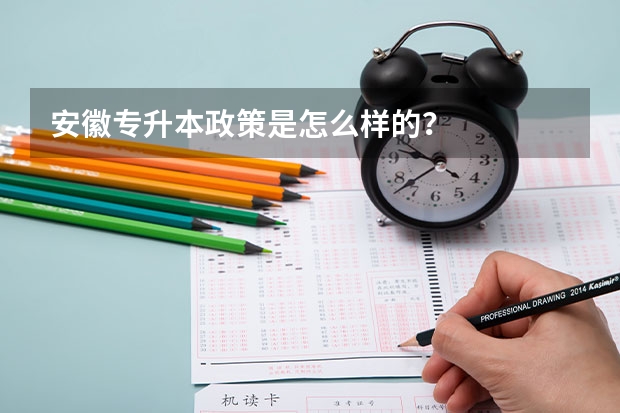 安徽专升本政策是怎么样的?