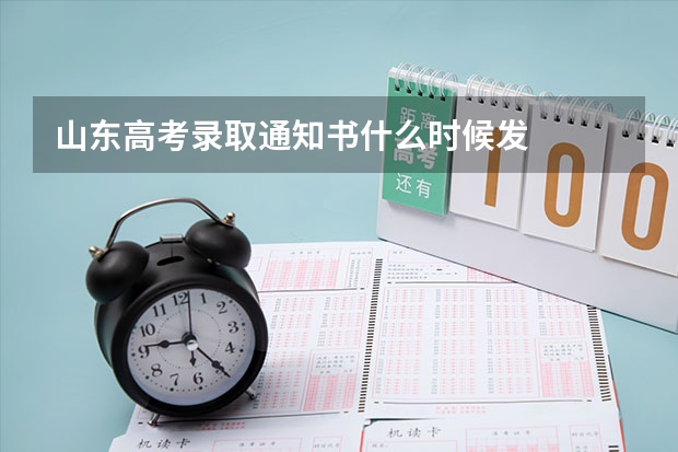 山东高考录取通知书什么时候发