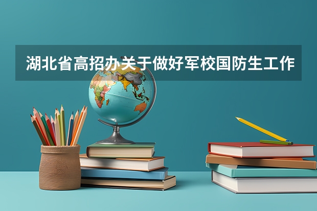 湖北省高招办关于做好军校国防生工作的通知录取方法 军校湖北录取分数线