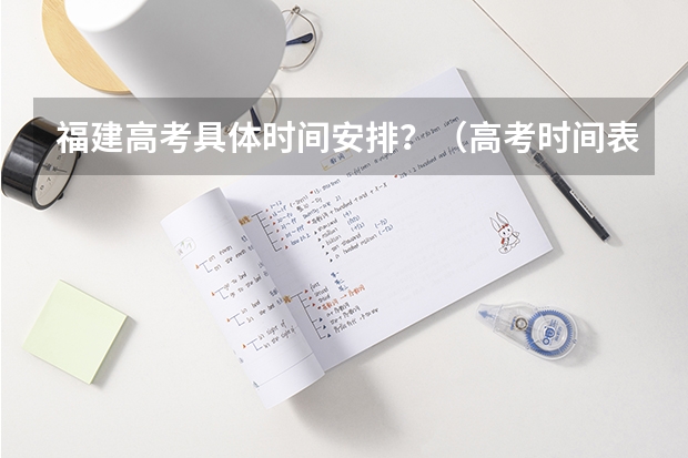 福建高考具体时间安排？（高考时间表福建）