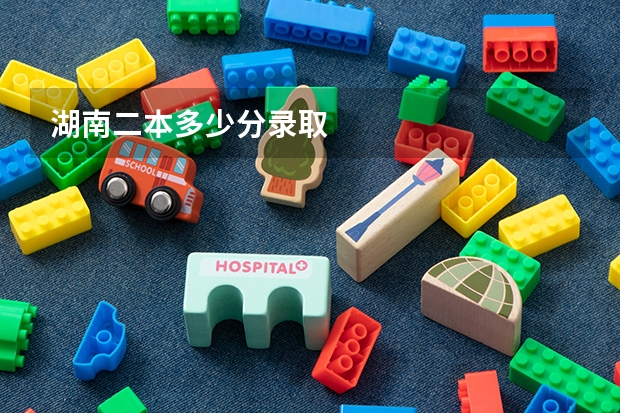 湖南二本多少分录取