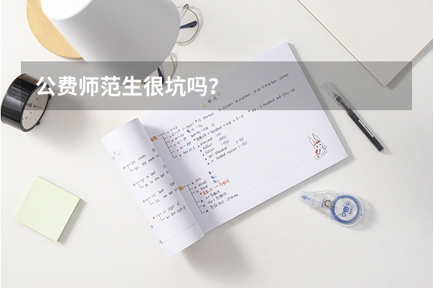 公费师范生很坑吗？