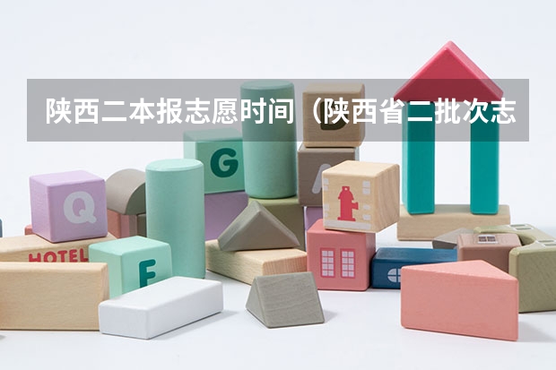 陕西二本报志愿时间（陕西省二批次志愿填报时间）