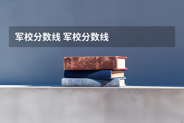 军校分数线 军校分数线
