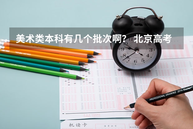 美术类本科有几个批次啊？ 北京高考提前批录取规则