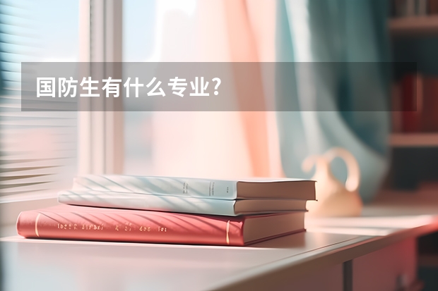 国防生有什么专业?
