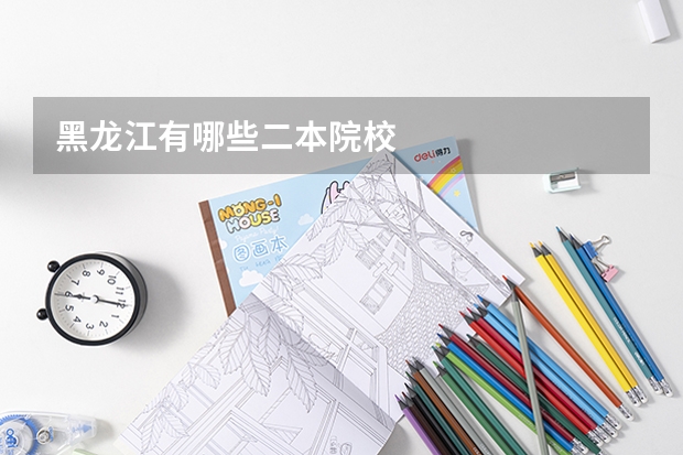 黑龙江有哪些二本院校