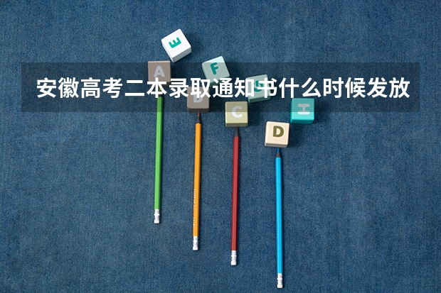 安徽高考二本录取通知书什么时候发放