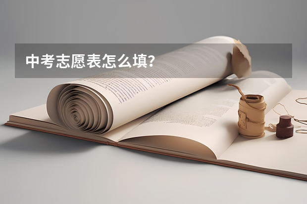 中考志愿表怎么填?