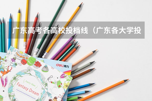 广东高考各高校投档线（广东各大学投档分）