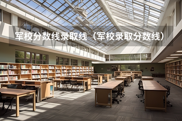军校分数线录取线（军校录取分数线）