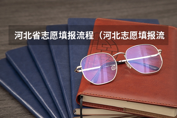 河北省志愿填报流程（河北志愿填报流程）