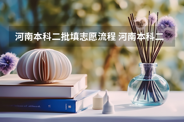 河南本科二批填志愿流程 河南本科二批志愿填报时间