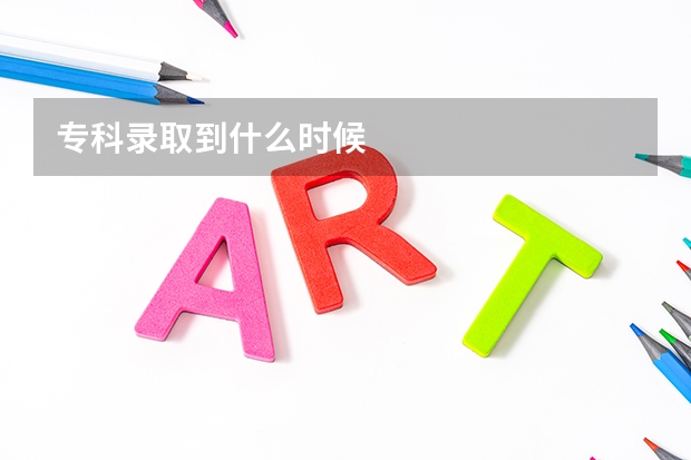专科录取到什么时候