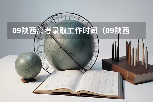 09陕西高考录取工作时间（09陕西高考录取结果几号出来）