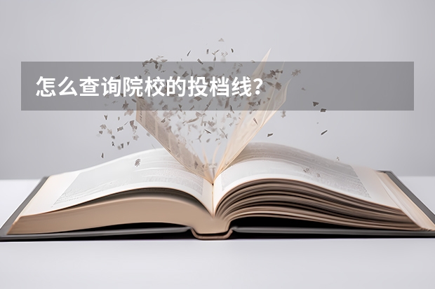 怎么查询院校的投档线？