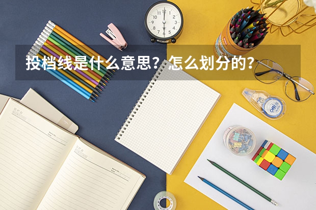 投档线是什么意思？怎么划分的？