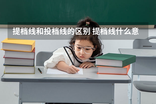 提档线和投档线的区别 提档线什么意思