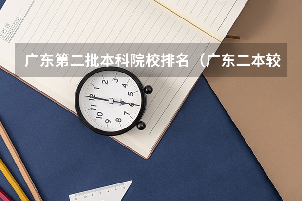 广东第二批本科院校排名（广东二本较好的大学排名）