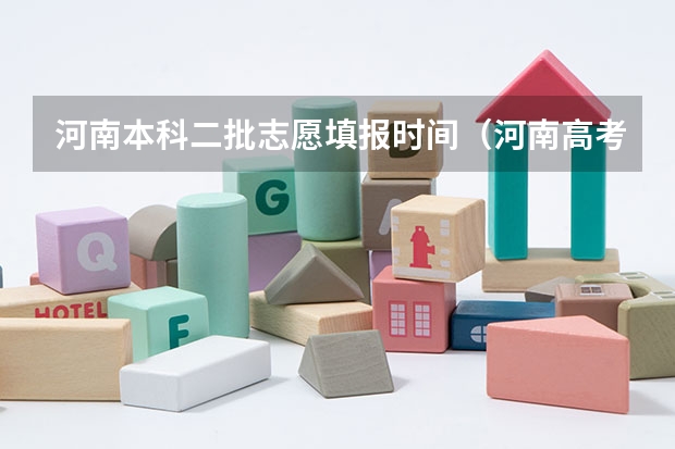 河南本科二批志愿填报时间（河南高考志愿规则）