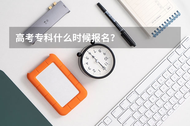 高考专科什么时候报名？