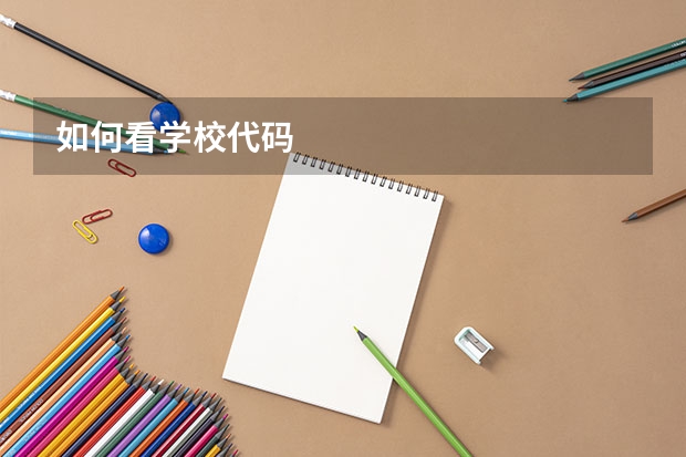 如何看学校代码