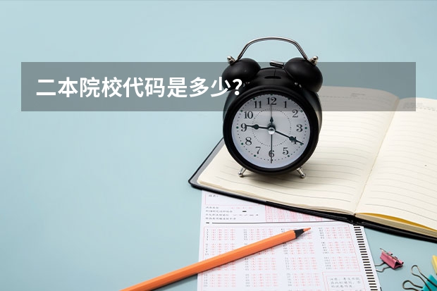 二本院校代码是多少？