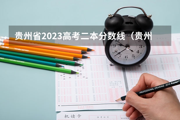 贵州省2023高考二本分数线（贵州高考二本分数线）