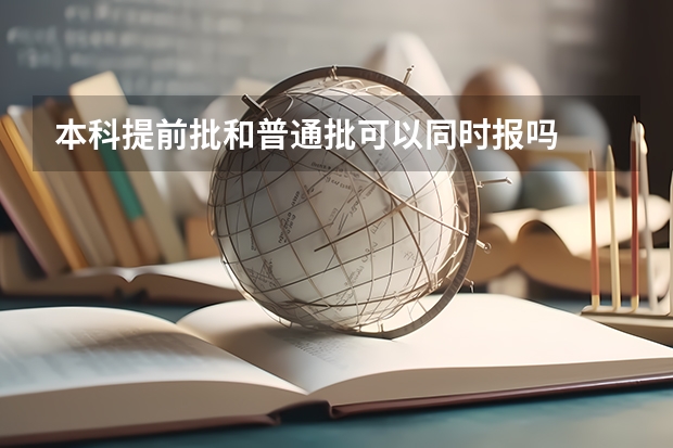 本科提前批和普通批可以同时报吗