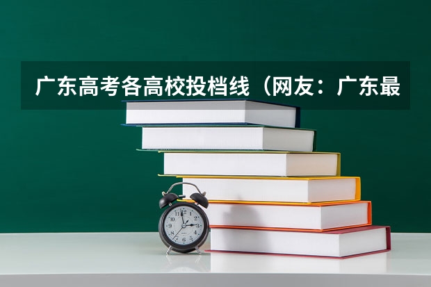 广东高考各高校投档线（网友：广东最好的15所专科院校）