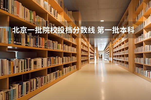 北京一批院校投档分数线 第一批本科院校是不是都按一本分数线录取