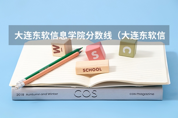 大连东软信息学院分数线(大连东软信息学院分数线)(宁夏师范学院专科录取分数线)