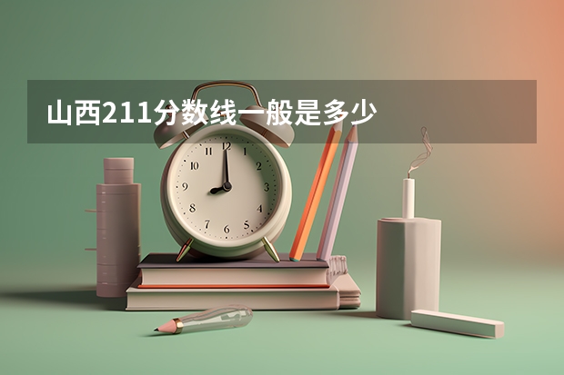 山西211分数线一般是多少