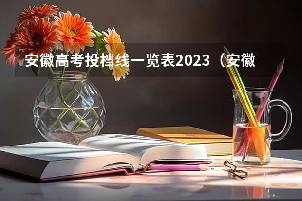 安徽高考投档线一览表2023（安徽提前批最低投档线2023）