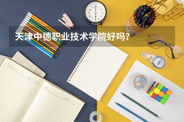 天津中德职业技术学院好吗？