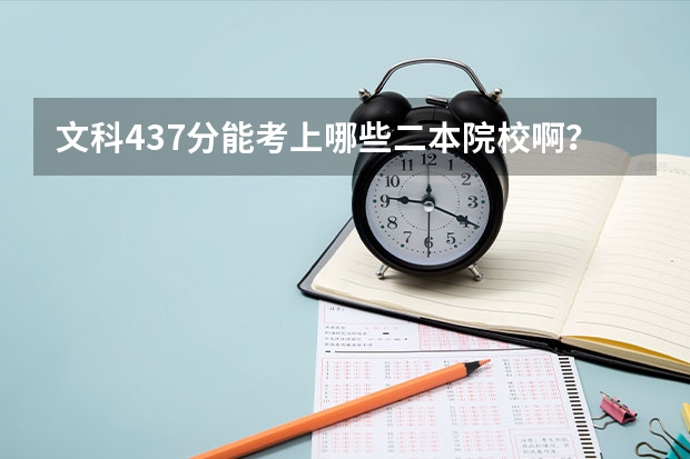 文科437分能考上哪些二本院校啊？
