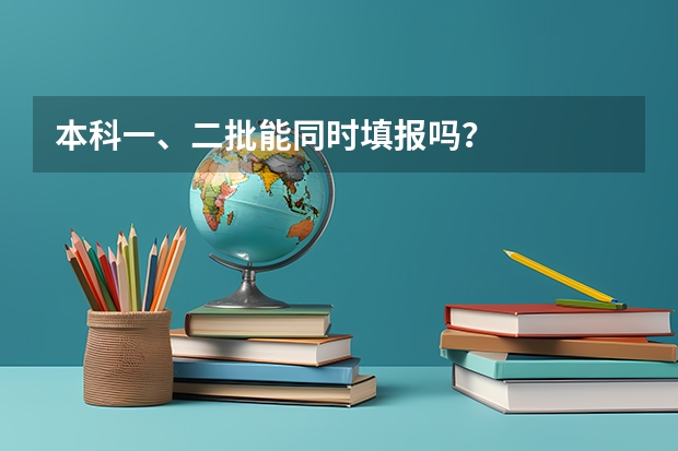 本科一、二批能同时填报吗？