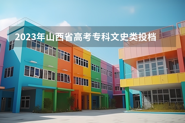 2023年山西省高考专科文史类投档分数线（山西省2023招生分数线）