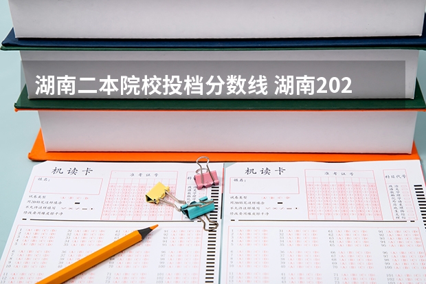 湖南二本院校投档分数线 湖南2023年二本分数线