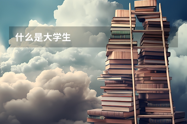 什么是大学生