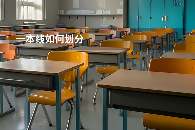 一本线如何划分