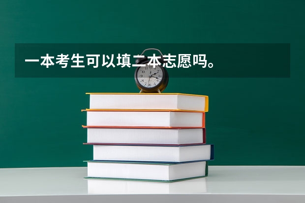 一本考生可以填二本志愿吗。