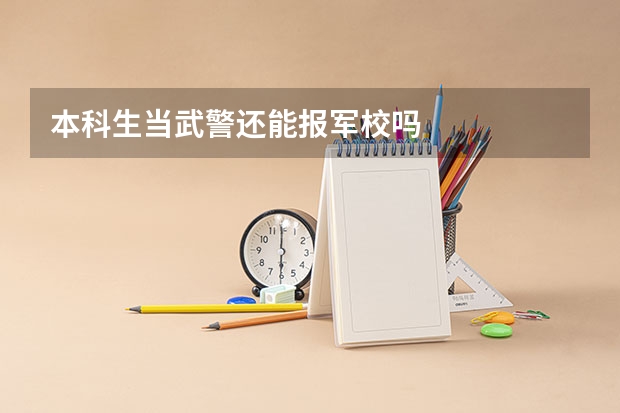 本科生当武警还能报军校吗