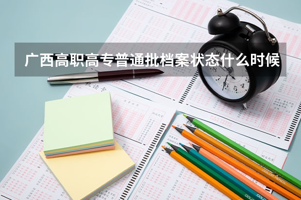 广西高职高专普通批档案状态什么时候可以查？